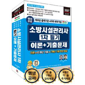 2027 소방시설관리사 1차 필기 이론+기출문제 / 세진북스