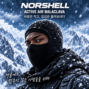 노르쉘 숨쉬기 편한 습기 걱정 없는 겨울 방한 바라클라바