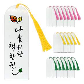 DIY모아 투명 그리기 아크릴책갈피 만들기x20개 북마크 가을선물 독서 키링