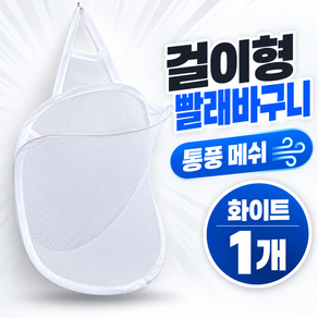 통풍 메쉬 걸이형 빨래바구니 틈새 정리