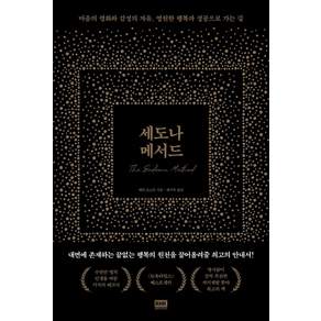 세도나 메서드:마음의 평화와 감정의 자유 영원한 행복과 성공으로 가는 길
