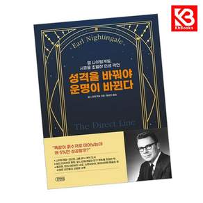 성격을 바꿔야 운명이 바뀐다 책 + 책갈피 [KHBOOKS]