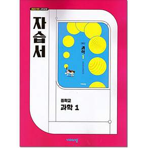 당일발송 비상교육 중학교 과학 1 자습서 중학 중등 중1 1학년 비상 임태훈
