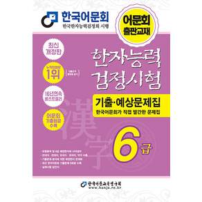 한자능력검정시험 기출·예상문제집 6급 개정판