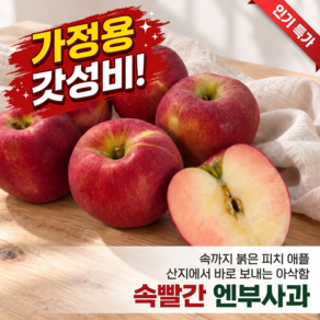 [품절대란] 고당도 엔부사과 피치애플