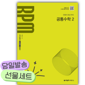 [쁘띠수첩+당근볼펜] 2026년 개념원리 RPM 고등 공통수학2 [22개정] 연두색표지