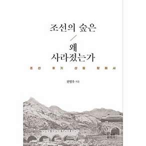조계종출판사 조선의 숲은 왜 사라졌는가 - 조선 후기 산림 황폐사