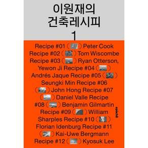 이원재의 건축레시피 1