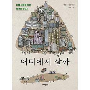 어디에서 살까 : 다음 세대를 위한 탈서울 안내서