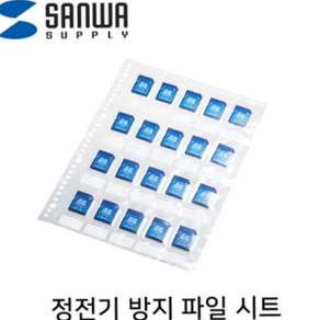 파츠 강원전자 산와서플라이 SD 메모리카드 정전기 방지 파일 시트(10매) FC-MMC27SD 79000EA 1EA