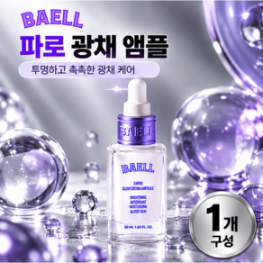 바엘 파로씨추출물 파로 광채 앰플