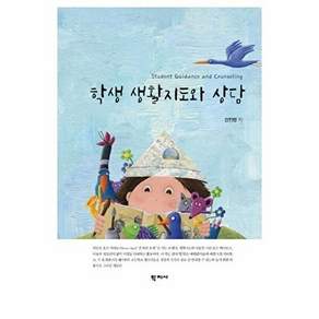 학지사 학생 생활지도와 상담 (양장)