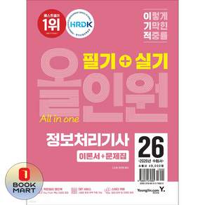 북마트 영진닷컴 2026 이기적 정보처리기사 필기+실기 올인원(전2권) ISBN-9788931479805