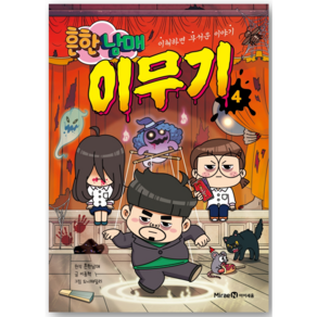 [오늘 출발] 흔한남매 이무기 4 (특별 한정판)