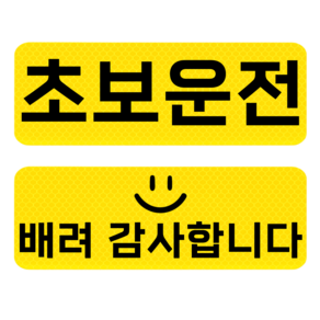 데이모노 잘보이는 초보운전 반사 자석 스티커