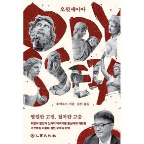 오뒷세이아 / 영원한 고전 철저한 고증 크리스토퍼 놀란 감독 영화 <오디세이> 그리스어 원전 김헌 교수 완역본