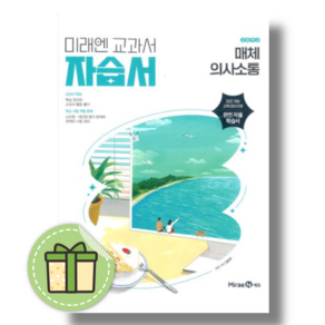 미래엔 매체의사소통 자습서 고등 #오늘출발#볼펜증정