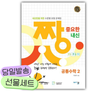 [오늘출발 + 당근볼펜] 2026년 짱 중요한 내신 공통수학2