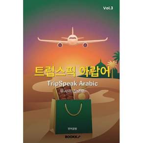트립스픽 아랍어 3
