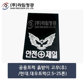 공용트럭 흙받이 고무(후)/현대.대우트럭(2.5~25톤)/라임정공R