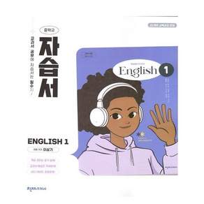 천재교육 중학교 영어1 자습서 이상기 저