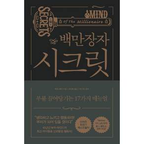 백만장자 시크릿:부를 끌어당기는 17가지 매뉴얼