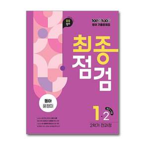 100발 100중 최종점검 중등 영어 1-2 전과정 기출문제집(동아 윤정미)(2026)