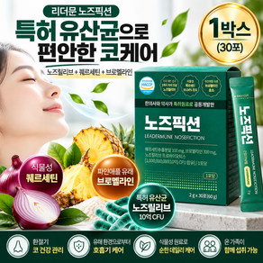 [리더문] 노즈픽션 유산균 퀘르세틴 브로멜라인