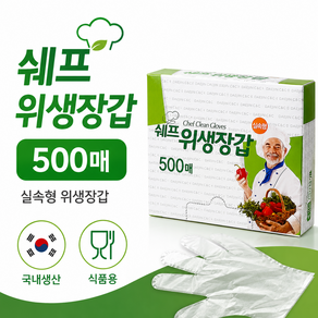 쉐프 위생장갑 500매 (10개)묶음