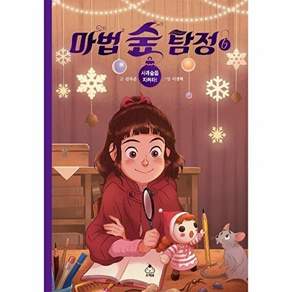 슈크림북 마법 숲 탐정 6 - 사과숲을 지켜라!