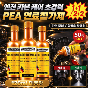 1+1/2+2 엔진 속 묵은 카본을 싹 날주는 초강력 엔진 카본 제거 세정제 PEA 연료첨가제 엔진 카본 완벽 분해