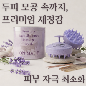 온메이드 스칼프 마사지 헤어 샴푸 브러쉬