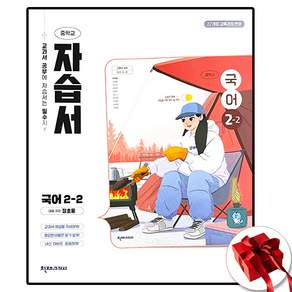 최신) 천재교육 중학교 국어 2-2 자습서 중학 중등 중2-2 2학년 2학기 천재 정호웅