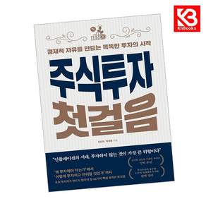 (조진우) 주식투자 첫걸음 + 책갈피 -경제적 자유를 만드는 똑똑한 투자의 시작 (예약판매 2026/08/27~)