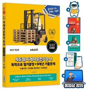 에듀윌 2027 지게차운전기능사 독학으로 필기끝장 + 무료특강 + 모의고사 + AI출제예상