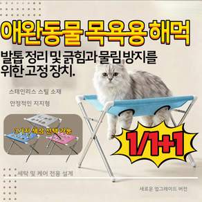 1/1+1애완동물 목욕용 해먹 발톱 정리 및 긁힘과 물림 방지를 위한 고정 장치 강아지 고양이 미용 목욕 해먹 접이식 테이블 애견 발톱깎이 거치대