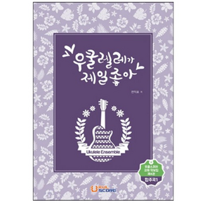 [합주곡1] 우쿨렐레가 제일 좋아 4권