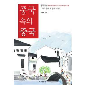 중국 속의 중국:중국 강남 그리고 중국 속 한국 이야기