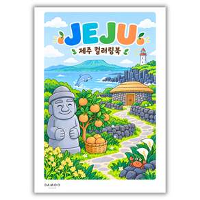 [다무 컬러링북] 풍경 컬러링북 성인 어르신 어린이 색칠공부 힐링 색칠도안