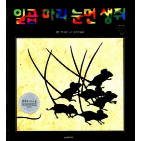 일곱마리 눈먼 생쥐