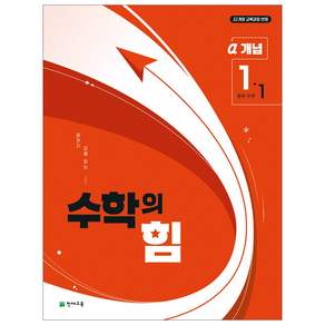 수학의 힘 개념 알파 개정판