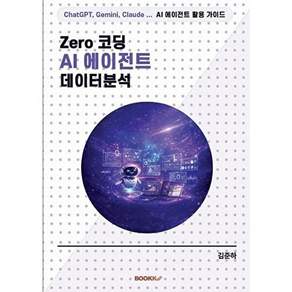 부크크 [POD] Zero 코딩 AI 에이전트 데이터분석