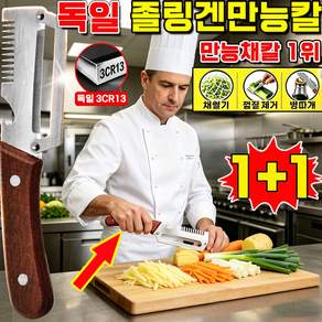 1+1 독일 졸링겐만능칼 만능 채칼구매1위 독일 채칼 만능채칼 1위 당근 감자칼 파채칼 3in1 다기능 채칼 초강력 다기능 필러 겸 채칼 만능슬라이스채칼 선물 증정 YINGAIN