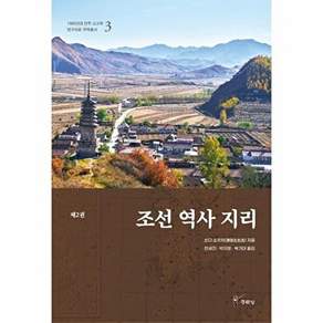 주류성 조선 역사 지리 2 - 1900년대 만주 고고학 연구자료 국역총서 3