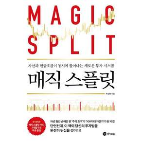 [경이로움]매직 스플릿 : 자산과 현금흐름이 동시에 불어나는 새로운 투자 시스템