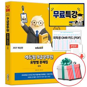 에듀윌 2027 9급공무원 국어 유형별 문제집 (최신 기출문제+무료특강+OMR 카드 PDF 제공)