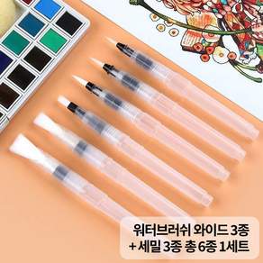 라라공방 수채화 캘리그라피 워터브러쉬 와이드 3종 + 세밀 3종