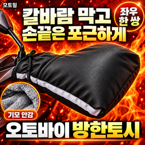 모토윙 오토바이 방한토시 기모 안감 이중끈 핸들커버 좌우 1세트