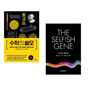 (책방추천) 수학의 쓸모 + 이기적 유전자 The Selfish Gene (전2권)