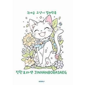 부크크 귀여운 고양이 컬러링북